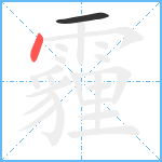 霾笔顺分解图片2