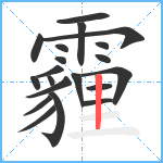 霾笔顺分解图片20