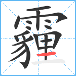 霾笔顺分解图片21