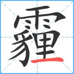 霾笔顺分解图片22