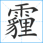 霾笔顺分解图片23