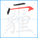 霾笔顺分解图片3