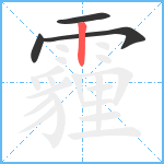 霾笔顺分解图片4