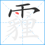 霾笔顺分解图片5