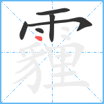 霾笔顺分解图片6