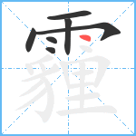 霾笔顺分解图片7