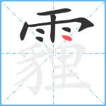 霾笔顺分解图片8