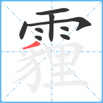 霾笔顺分解图片9