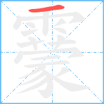 靀笔顺分解图片1