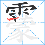 靀笔顺分解图片10