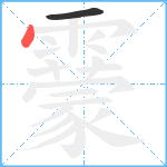 靀笔顺分解图片2