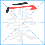 靀笔顺分解图片3