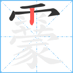 靀笔顺分解图片4