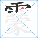 靀笔顺分解图片7