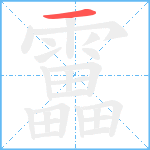 靁笔顺分解图片1