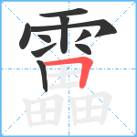 靁笔顺分解图片10