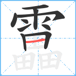 靁笔顺分解图片11