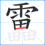 靁笔顺分解图片13