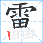 靁笔顺分解图片14