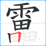 靁笔顺分解图片15