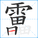 靁笔顺分解图片16