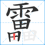 靁笔顺分解图片17