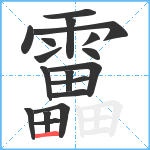 靁笔顺分解图片18