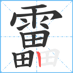 靁笔顺分解图片19