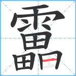 靁笔顺分解图片21