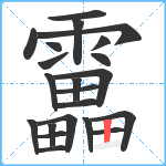 靁笔顺分解图片22