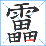 靁笔顺分解图片23