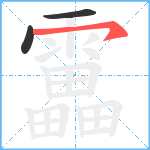 靁笔顺分解图片3