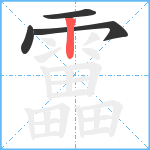 靁笔顺分解图片4