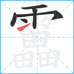 靁笔顺分解图片6