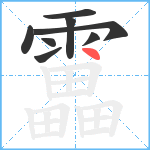 靁笔顺分解图片8