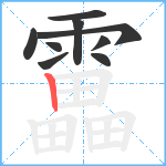 靁笔顺分解图片9