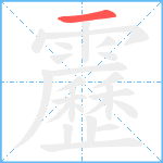 靂笔顺分解图片1