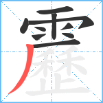 靂笔顺分解图片10