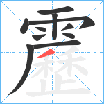 靂笔顺分解图片11