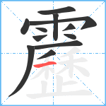 靂笔顺分解图片12