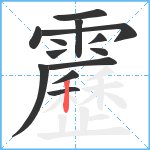 靂笔顺分解图片13