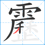 靂笔顺分解图片14