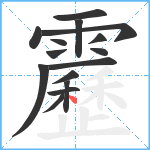 靂笔顺分解图片15