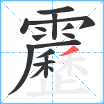 靂笔顺分解图片16