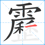 靂笔顺分解图片17