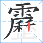 靂笔顺分解图片18