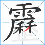 靂笔顺分解图片19