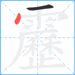 靂笔顺分解图片2