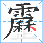 靂笔顺分解图片20