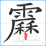 靂笔顺分解图片21